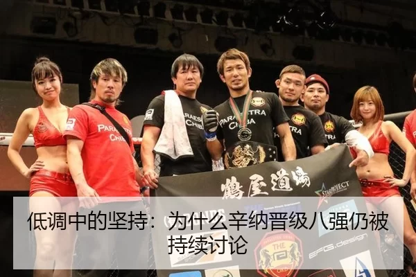 低调中的坚持：为什么辛纳晋级八强仍被持续讨论