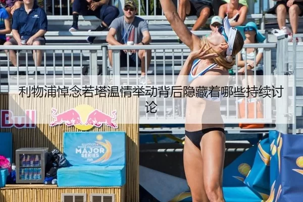 利物浦悼念若塔温情举动背后隐藏着哪些持续讨论