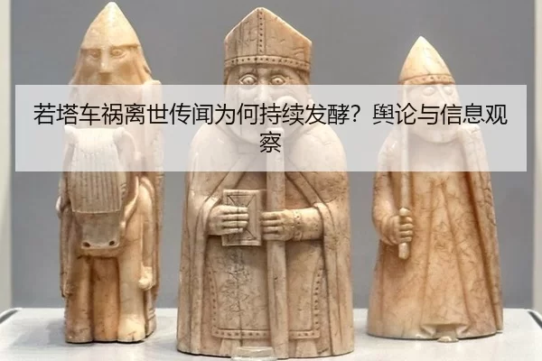 ruo-ta-che-huo-li-shi-chuan-wen-wei-he-chi-xu-fa-jiao-yu-lun-yu-xin-xi-guan-cha-2-824.jpg