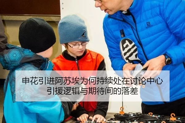 申花引进阿苏埃为何持续处在讨论中心 引援逻辑与期待间的落差