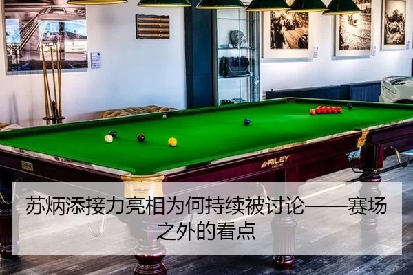 苏炳添接力亮相为何持续被讨论——赛场之外的看点